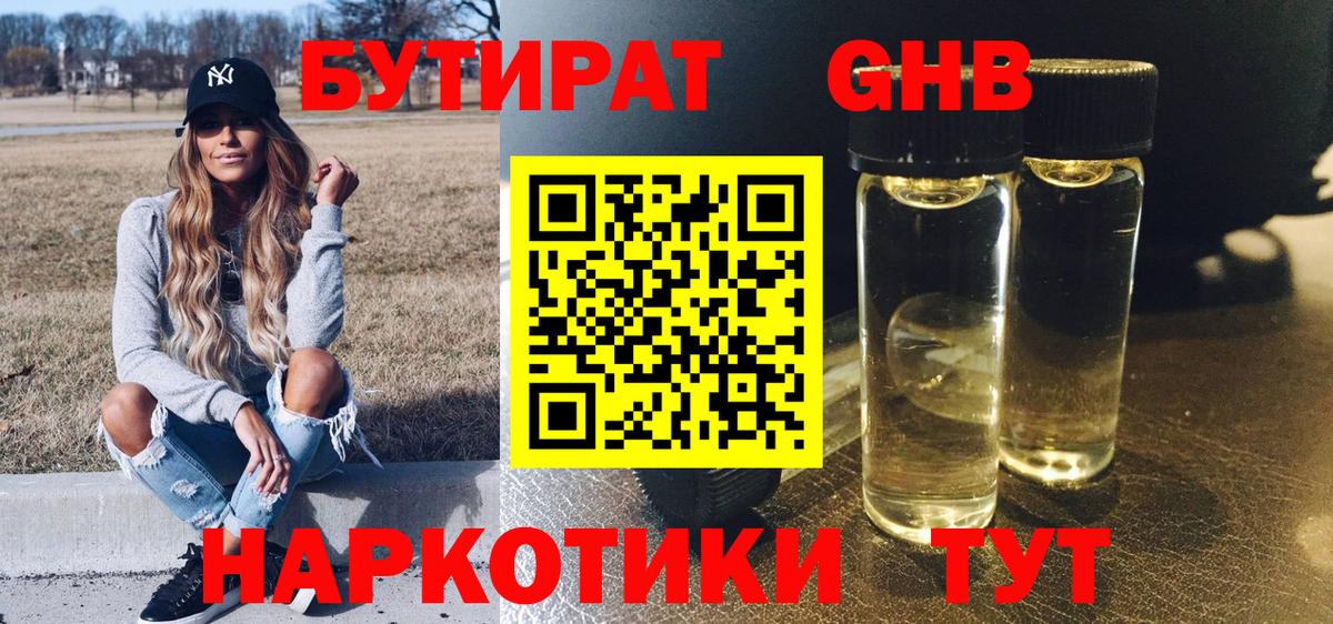 Бутират  Вход с VPN  Ногинск  БУТИРАТ 1.4BDO 