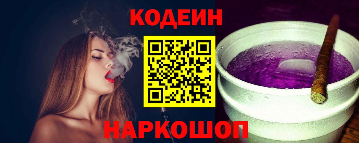 Кодеин Purple Drank Ногинск